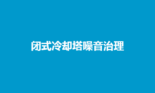 閉式冷卻塔噪音治理